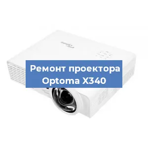 Замена проектора Optoma X340 в Белгороде